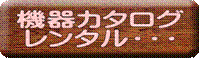 機器カタログ レンタル・・・ 