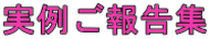 実例ご報告集