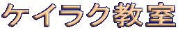 �P�C���N����