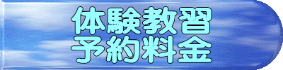 体験教習 予約料金