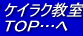 �P�C���N����